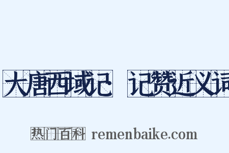 大唐西域记·记赞近义词是什么意思的图片